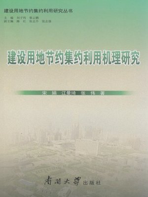 cover image of 建设用地节约集约利用机理研究(Study on Mechanism of Economical and Intensive Utilization of Construction Land)